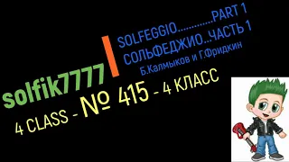 Solfeggio B Kalmykov, G Fridkin 4 class No.415