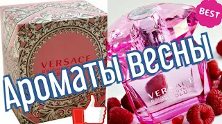 Ароматы весны: Bright crystal absolu от Versace  #оставайтесьдома #stayhome