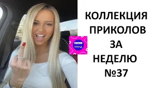 КОЛЛЕКЦИЯ ПРИКОЛОВ ЗА НЕДЕЛЮ №37 😂 СМЕХ ДО СЛЕЗ