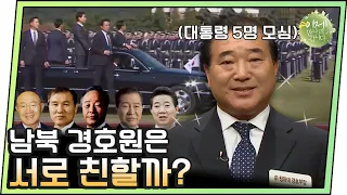 [#이만갑모아보기] 남북 경호원은 친할까? 경호 실패 0건! 5명의 대통령을 모셨던 경호원이 밝힌다! | 이제 만나러 갑니다