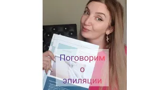 Что такое ЭПИЛЯЦИЯ....