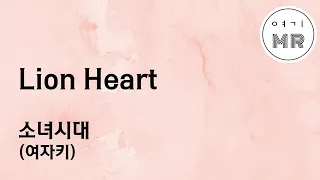 Lion Heart - 소녀시대 (여자키B) 여기MR / Karaoke / Music / 노래방