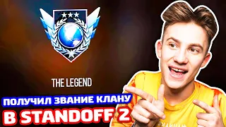 ПОЛУЧИЛИ ЗВАНИЕ КЛАНУ В STANDOFF 2!