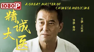 《#精诚大医》/ A Great Master of Chinese Medicine 望闻问切暗藏玄机 深度揭秘传统中医科学底蕴！（王庆祥）