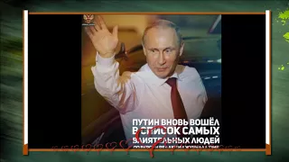 К 65 летнему юбилею Президенту РФ В.В. Путину-с любовью!