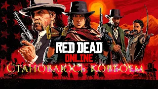 Red Dead Online я отправился на дикий запад