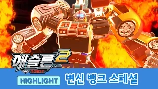 애슬론 2기 하이라이트 변신 뱅크 모음! 록키 발칸 토네이도 마그마6 [ATHLON HIGHLIGHT]