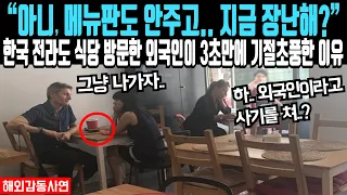 "아니, 메뉴판도 안주고.. 지금 장난해?" 한국 전라도 식당 방문한 외국인이 3초만에 기절초풍한 이유