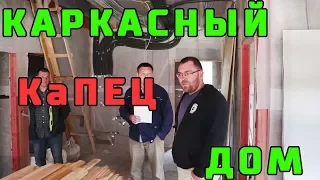 КАРКАСНЫЙ ДОМ построенный КаПЕЦ с какими ошибками!!! "Не Строй и Живи"