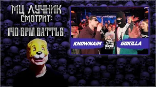 РЕАКЦИЯ МЦ ЛУЧНИКА НА 140 BPM BATTLE: KNOWNAIM X GOKILLA