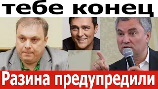 Разина предупредили, что его ждет, если не угомонится. Юра Шатунов неприкосновенен.