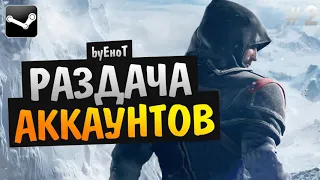 Раздача аккаунтов Steam #1 19.02.19