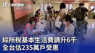 綜所稅基本生活費調升6千 全台估235萬戶人受惠｜20240428 公視晚間新聞