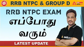 RRB NTPC & Group D | RRB NTPC Exam எப்போது வரும் | Latest Update