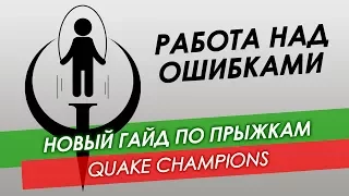 Новый гайд по прыжкам в Quake Champions