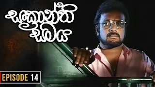 Sankranthi Samaya ( සංක්‍රාන්ති සමය ) | Episode14 | Ananda Abeynayake Productions