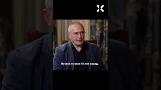 Ходорковский: Не надо обманывать себя — эта власть не уйдет