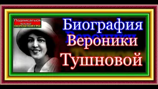 Биография Вероники Тушновой