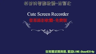 Cute Screen Recorder 螢幕錄影軟體~免費版~這是一套免費可錄影螢幕+收音的軟體,雖英文版(也有中文化) ,使用簡單而且沒有廣告