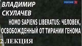 ACADEMIA. Владимир Скулачев. Homo Sapiens liberatus: человек освобожденный от... 2 лекция