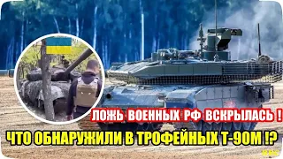 Трофейные танки Т-90М вскрыли ложь российской пропаганды и военных! Что нашли в российских танках!