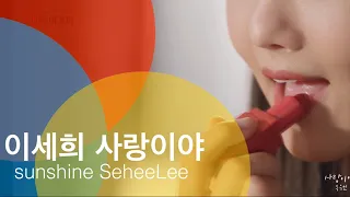 이세희 사랑이야 송유진 신사와아가씨OST