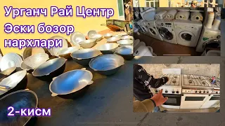 Урганч Рай Центр Эски бозор нархлари 2-кисм