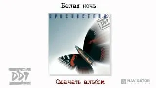 ДДТ - Белая ночь (Просвистела. Аудио)