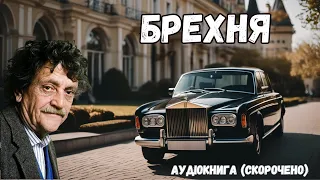 "Брехня" аудіокнига скорочено. Курт Воннеґут