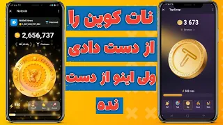 آموزش استخراج نات کوین Tap Swap | Top Swap NatCoin extraction tutorial