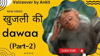 खुजली की Dawaa (Part-2)🤣Full Video