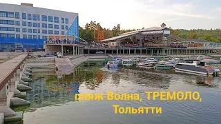 Пляж Волна (Volna Beach) ~ ТРЕМОЛО ~ Тольятти летним вечером