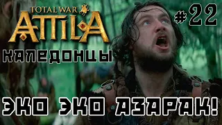 Total War: Attila. Каледонцы. Тёмный культ. Легенда. Стрим №22