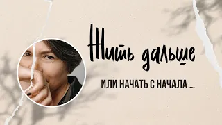 Жить дальше или начать с начала?