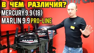 ЯПОНИЯ ИЛИ КИТАЙ? Сравнили моторы MARLIN PRO-LINE 9.9 и MERCURY/TOHATSU 18