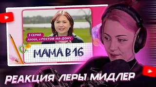 ЛЕРА МИДЛЕР СМОТРИТ: МАМА В 16 | 3 серия | РЕАКЦИЯ ЛЕРЫ МИДЛЕР 💥