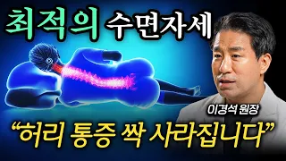 허리, 척추, 골반 한번에 망가지는 최악의 수면 자세 1위 (이경석 원장 3부)