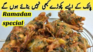 Crispy Aloo Palak pakora recipe | Spinach pakora recipe | Lachedar Pakoray | Multani Tarkaa