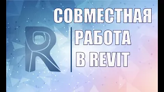 Revit совместная работа на базе связанных файлов. Копирования семейств, оборудования. Вебинар ZANDZ.