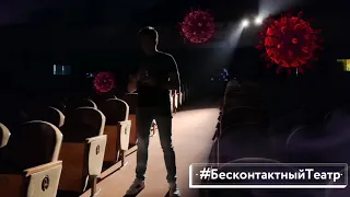 #БесконтактныйТеатр. 8 серия. «Энергичные люди»