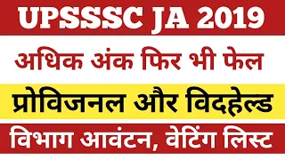 Upsssc ja 2019 result provisional withheld। Ja 2019 provisional result।Ja 2019 vibhag allotment।