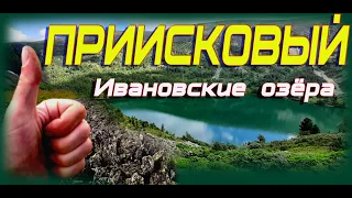 ПРИИСКОВЫЙ/ХАКАСИЯ 2021/ИВАНОВСКИЕ ОЗЁРА #активный отдых #приисковый #путешествие