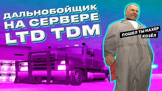 SAMP LTD-TDM Drift Server. Дальнобойщик. Самая прибыльная работа на сервере. Mehaniq Gaming