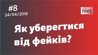 Як уберегтися від фейків? - прості і дієві інструменти - StopFake.org