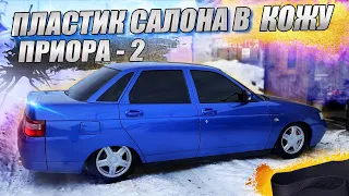 ЛЮКС САЛОН прио-2 | ПЕРЕТЯЖКА В КОЖУ пластика САЛОНА ПРИОРА. СВОИМИ РУКАМИ.