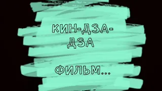 КИН-ДЗА-ДЗА 2-Й ТРИЛЛЕР