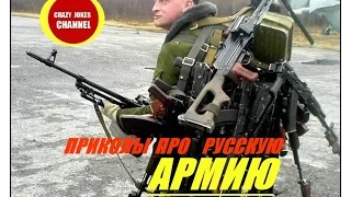 ★ ПРИКОЛЫ ПРО РУССКУЮ АРМИЮ ! ★ JOKES ABOUT THE RUSSIAN ARMY !