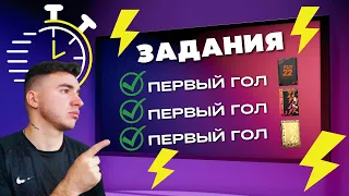 ⚡ БЫСТРО выполняй ЗАДАНИЯ с помощью этой ТАКТИКИ ФИФА 22 / FIFA 22 ULTIMATE TEAM