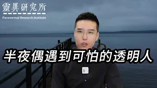 【靈異研究】半夜偶遇到可怕的透明人  | 鬼故事 | 靈異 | 恐怖 | 故事 | 靈異事件 | 懸疑 | 奇聞異事 | 驚悚