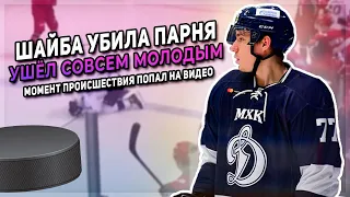 Умер 19-летний хоккеист Тимур Файзутдинов во время игры. Момент происшествия ПОПАЛ НА ВИДЕО